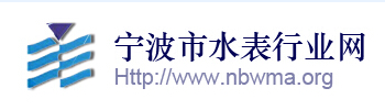 甯波市(shì)水表行(háng)業協會
