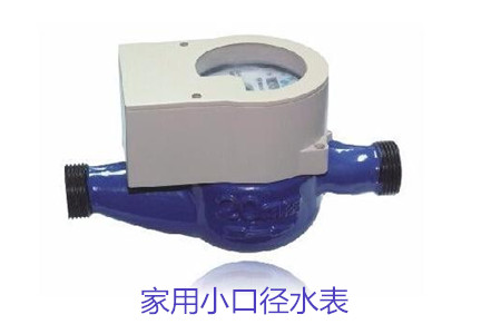 家(jiā)用小(xiǎo)口(kǒu)徑(jìng)水表(biǎo)疑難問(wèn)題解答(dá)