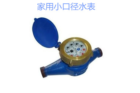 家用(yòng)小口徑(jìng)水(shuǐ)表疑難問(wèn)題解(jiě)答