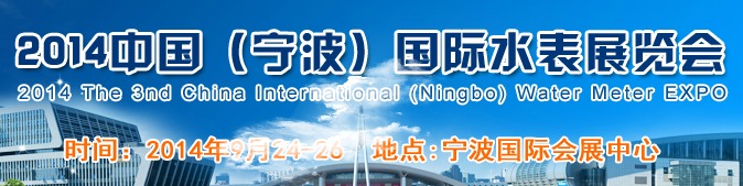 2014甯波國際水表(biǎo)展覽會